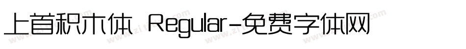 上首积木体 Regular字体转换